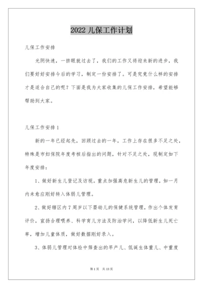 2022儿保工作计划_1.docx