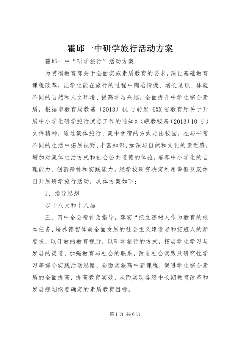 霍邱一中研学旅行活动方案.docx