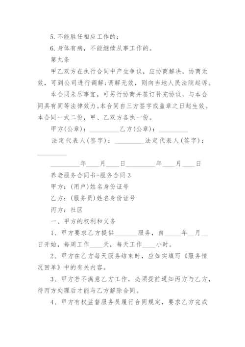 养老服务合同书-服务合同.docx