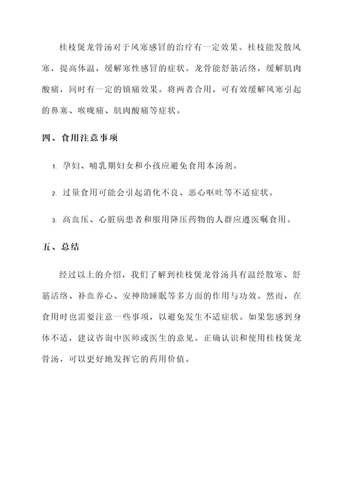桂枝煲龙骨汤的作用与功效