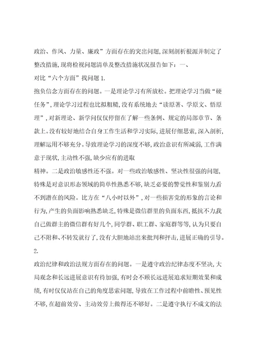 四个对照个人检视问题清单及整改措施