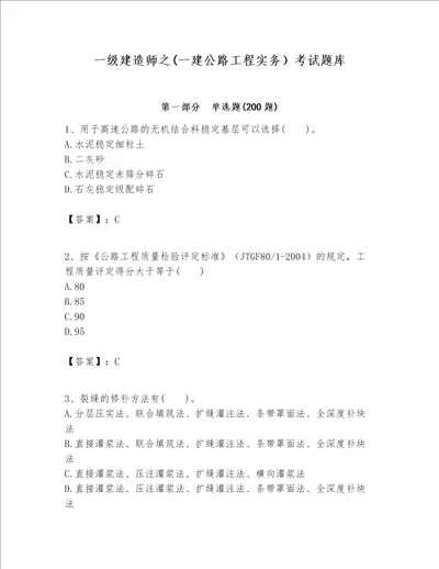 一级建造师之(一建公路工程实务）考试题库（含答案）word版