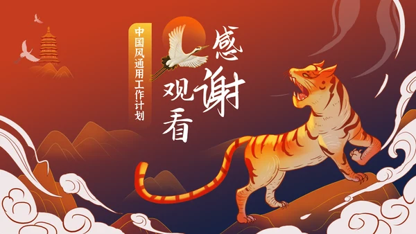 如虎添翼虎啸山林工作计划通用PPT模板