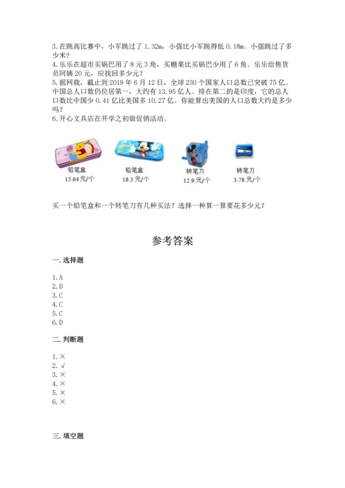 人教版四年级下册数学第六单元《小数的加法和减法》测试卷（典优）.docx