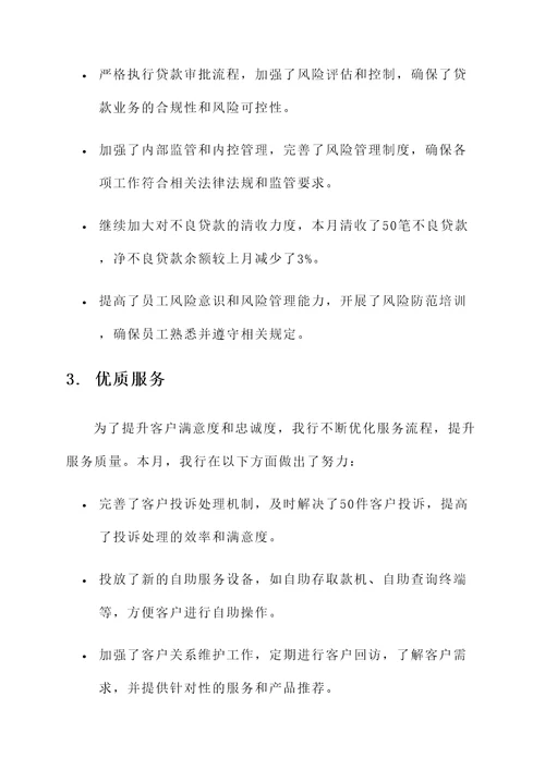 银行行长月度工作汇报