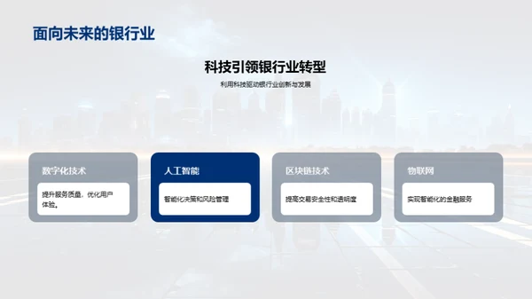 科技引领银行业变革