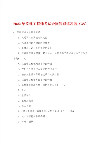 2022年监理工程师考试合同管理练习题38