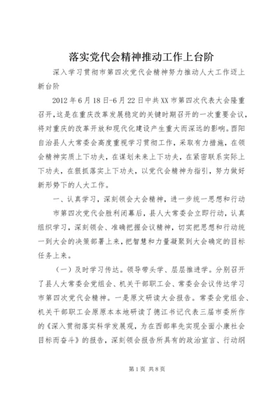 落实党代会精神推动工作上台阶 (2).docx