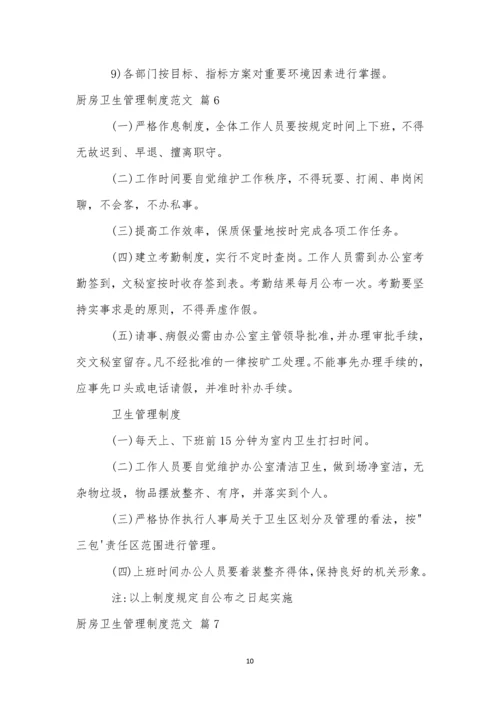 厨房卫生管理制度范文.docx