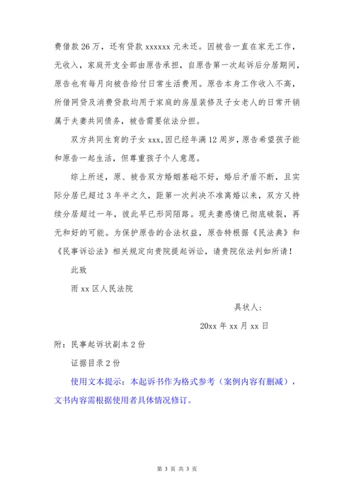 民事起诉状（离婚诉讼）