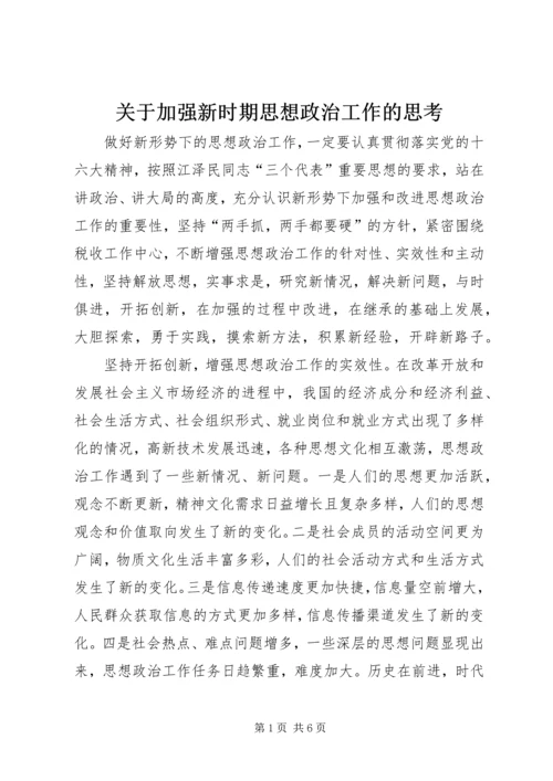 关于加强新时期思想政治工作的思考.docx