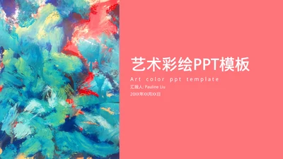 简约粉色艺术彩绘通用PPT模板