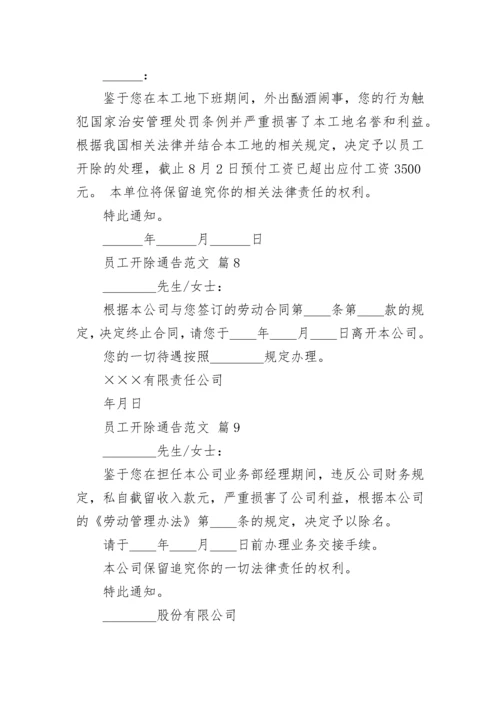 员工开除通告范文.docx