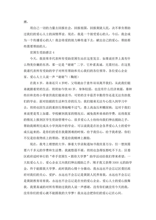 贫困生受助感言.docx