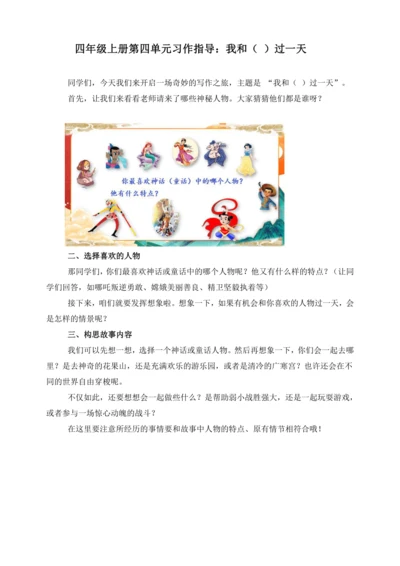 统编版2024-2025学年语文四年级上册第四单元习作指导 我和  过一天（讲稿）  讲义
