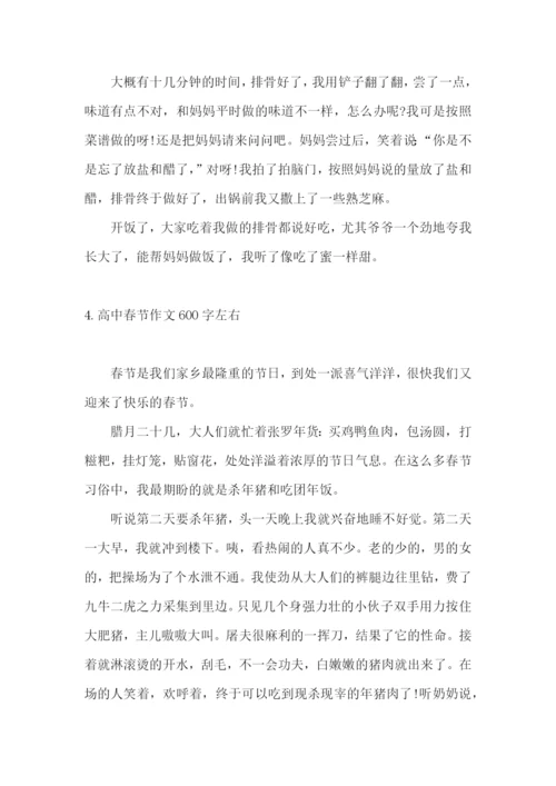 高中春节作文600字左右.docx