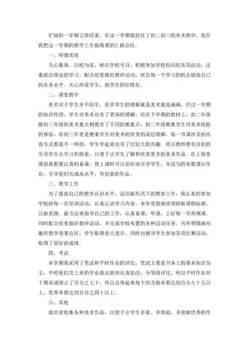 初中美术教学工作总结.docx
