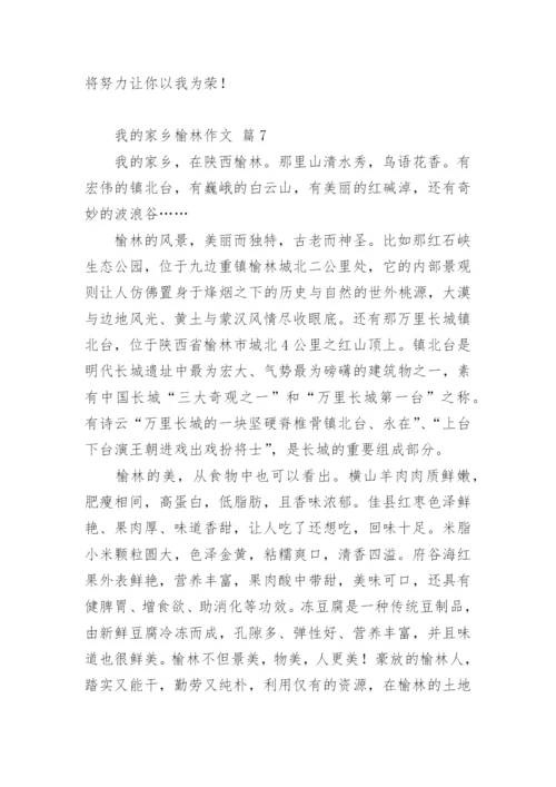 我的家乡榆林作文.docx