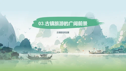 绿色国风插画古镇旅游相册展示PPT模板
