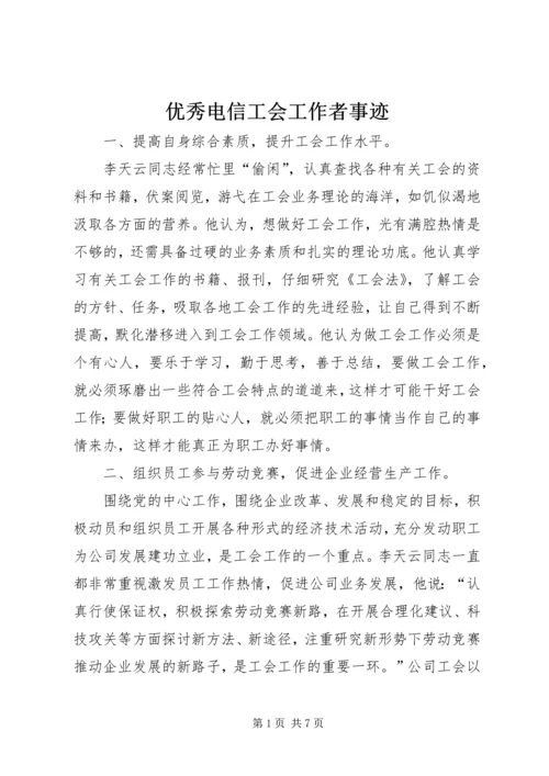 优秀电信工会工作者事迹 (3).docx