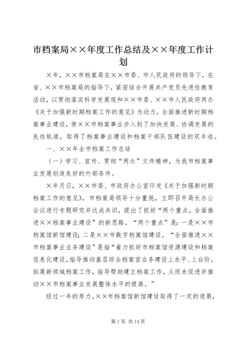 市档案局××年度工作总结及××年度工作计划 (3).docx