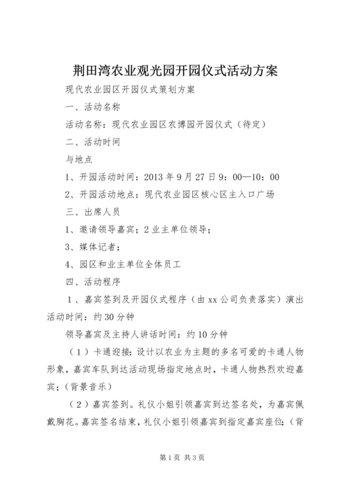 荆田湾农业观光园开园仪式活动方案 (2).docx