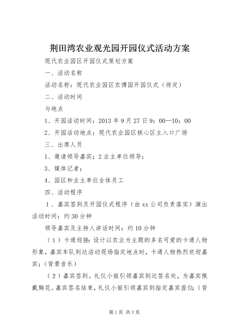 荆田湾农业观光园开园仪式活动方案 (2).docx