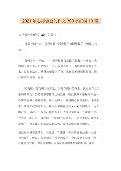 2021年心得体会的作文300字汇编10篇