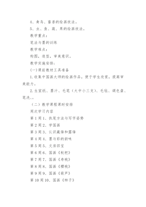 国画课程教学计划.docx