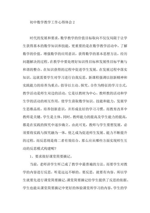 初中数学教学工作心得体会.docx