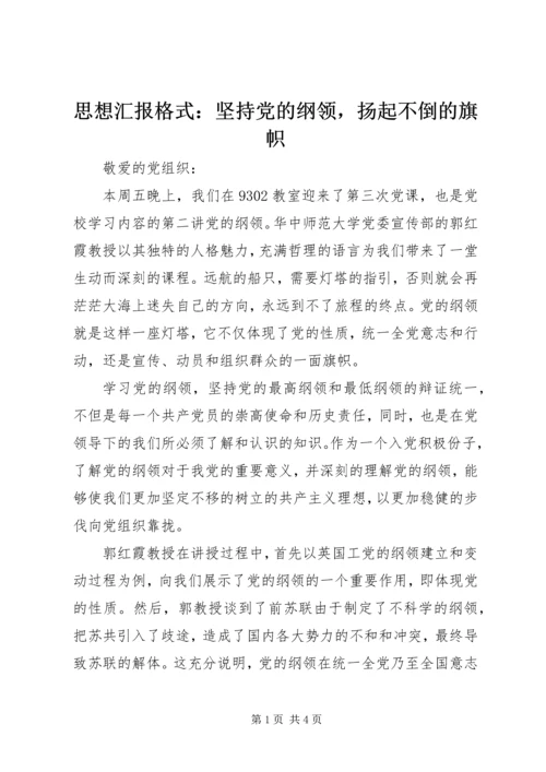 思想汇报格式：坚持党的纲领，扬起不倒的旗帜.docx