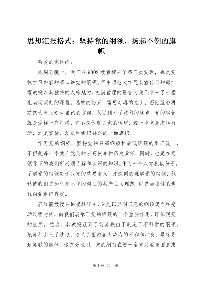 思想汇报格式：坚持党的纲领，扬起不倒的旗帜.docx