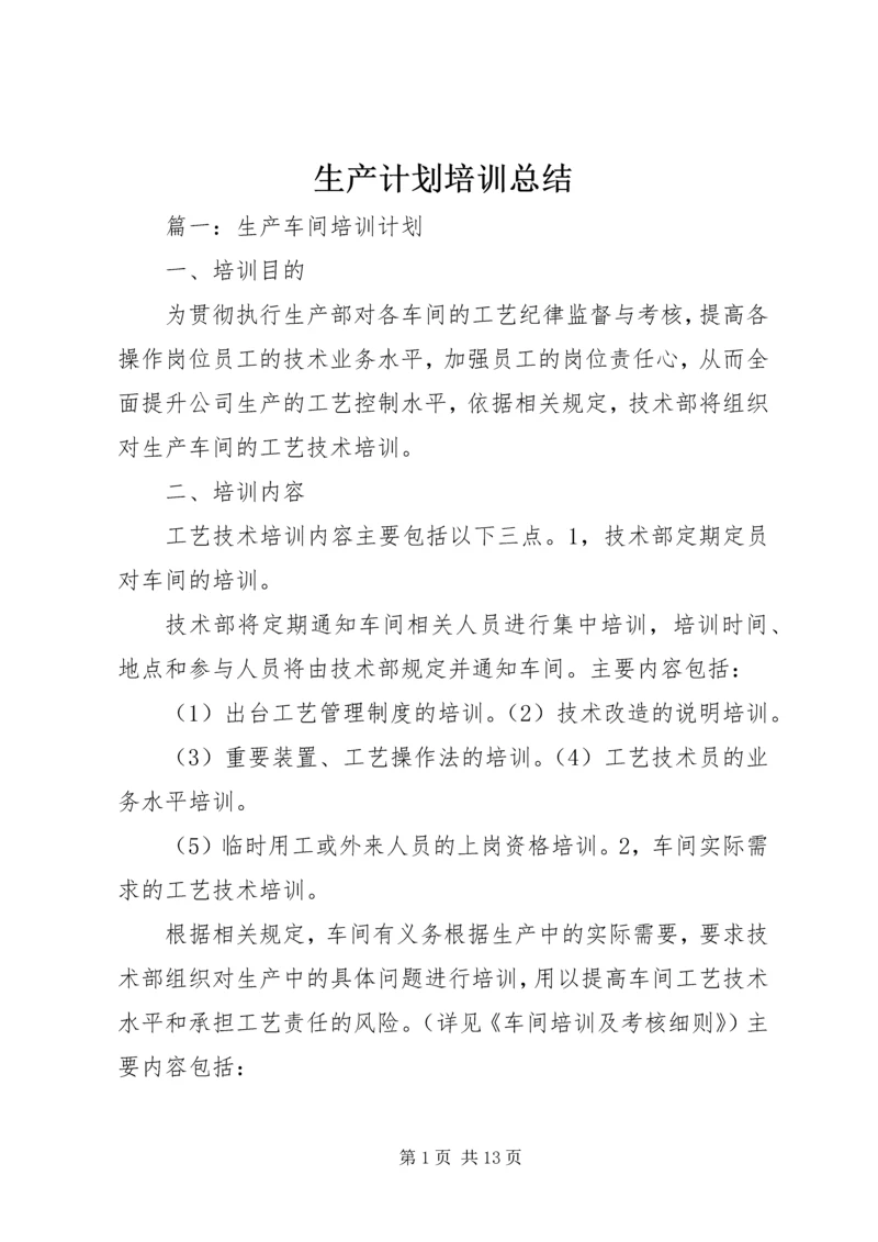 生产计划培训总结 (3).docx