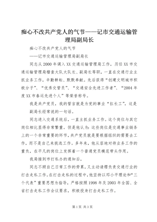 痴心不改共产党人的气节——记市交通运输管理局副局长.docx