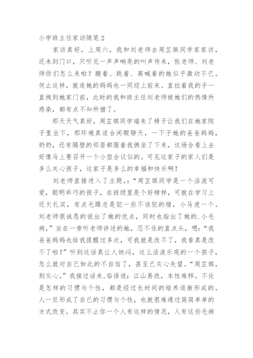 小学班主任家访随笔.docx