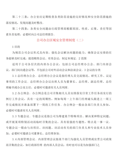 公司办公区域安全管理制度(6篇).docx