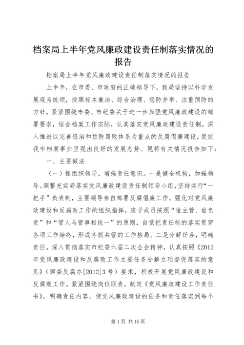 档案局上半年党风廉政建设责任制落实情况的报告 (2).docx