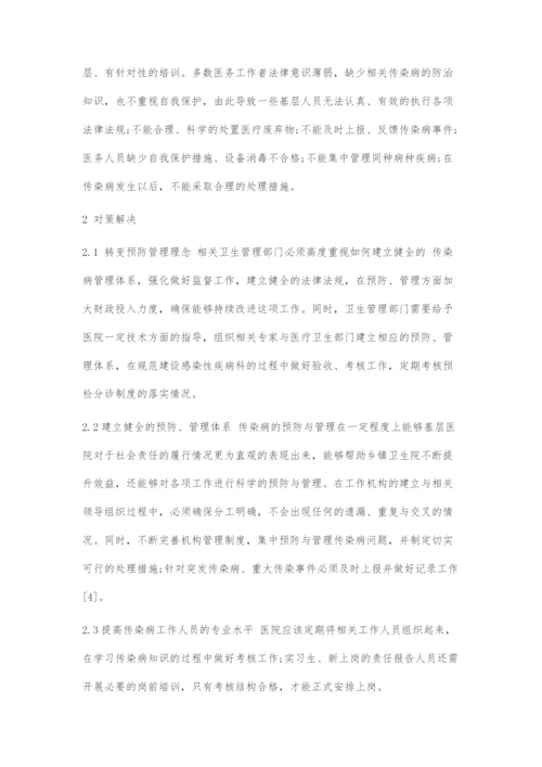 乡镇卫生院传染病预防和管理工作中存在的问题及解决对策.docx