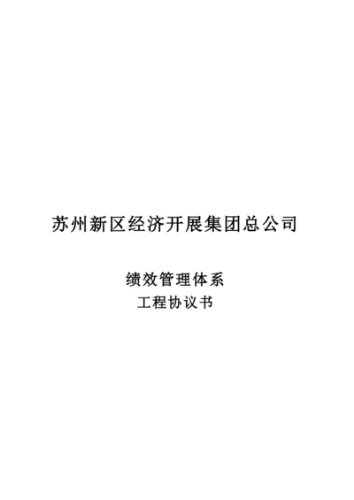 苏州新区经济发展集团总公司项目协议书.docx