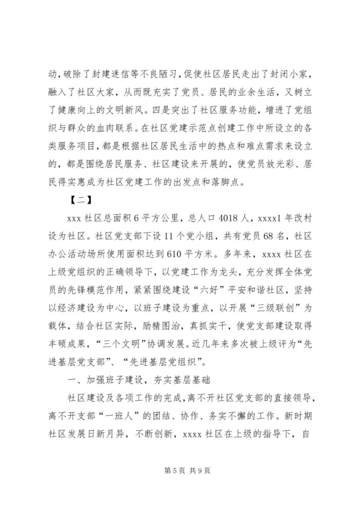 社区党建工作经验交流材料两篇.docx