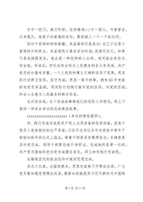 守初心话忠诚争做新时代合格党员——“不忘初心、牢记使命”主题教育专题党课.docx