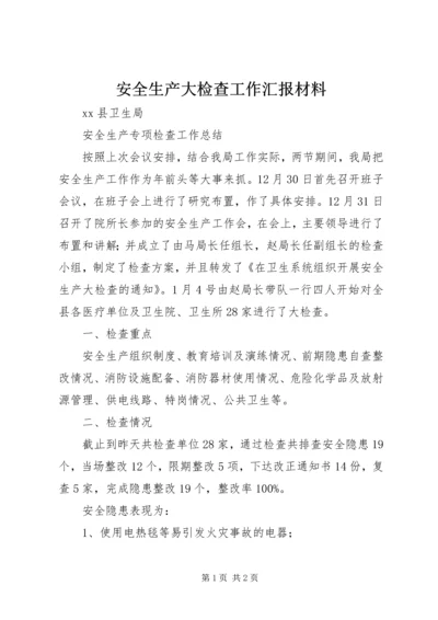 安全生产大检查工作汇报材料 (3).docx