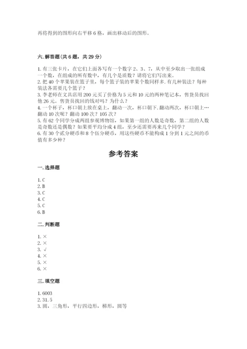 人教版五年级下册数学期末考试卷附答案（培优b卷）.docx