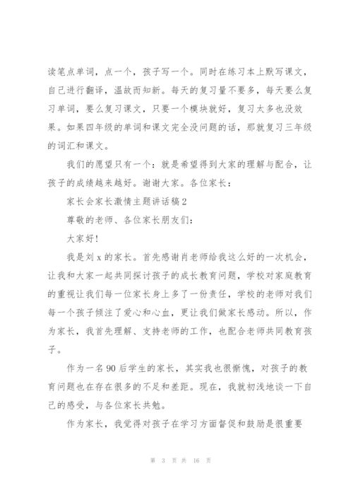 家长会家长激情主题讲话稿5篇.docx