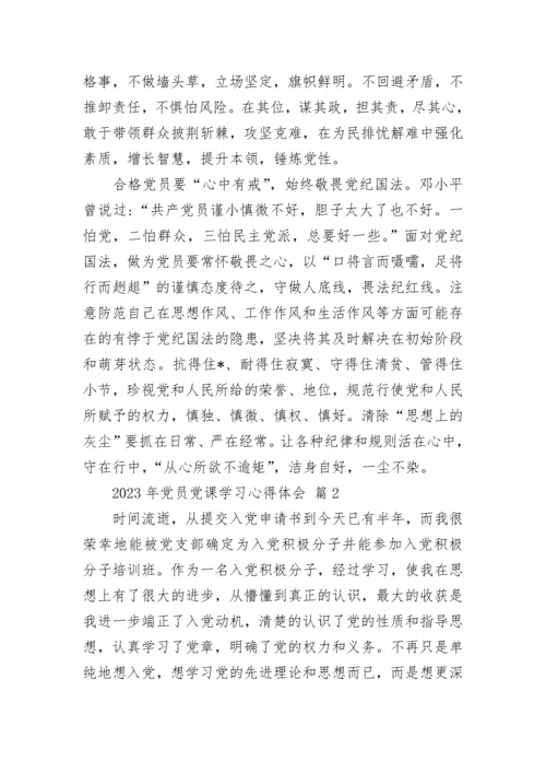 2023年党员党课学习心得体会.docx