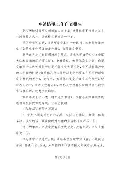 乡镇防汛工作自查报告.docx