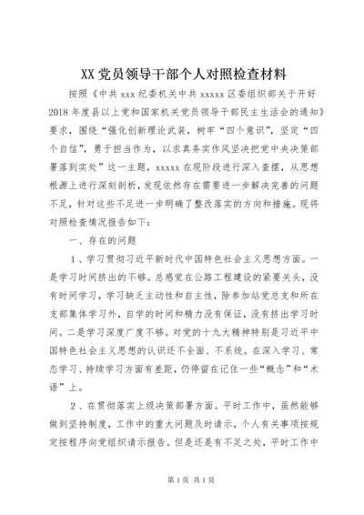 XX党员领导干部个人对照检查材料.docx