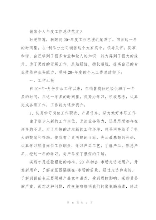 销售个人年度工作总结范文集锦.docx