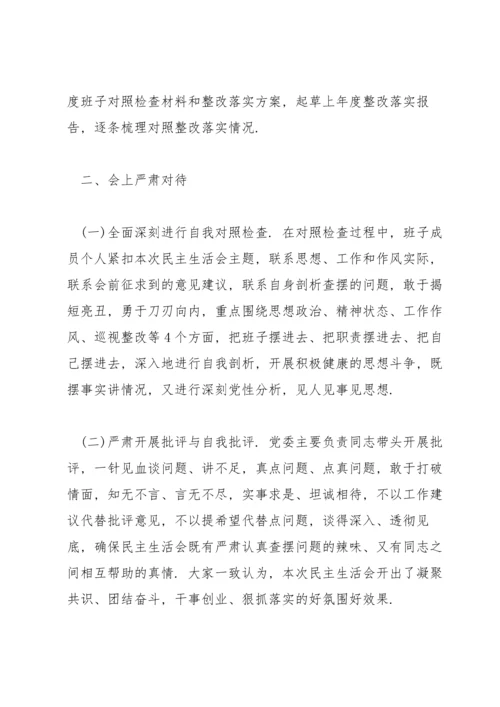 民主生活会的情况报告.docx