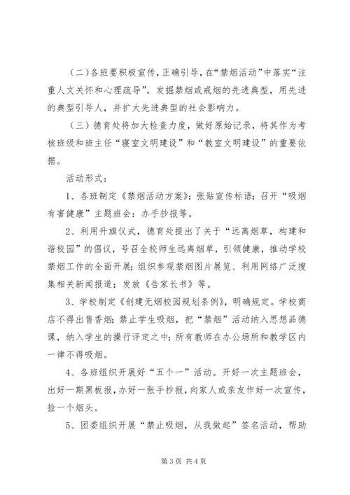 禁烟宣传教育计划 (4).docx